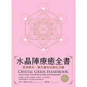 水晶陣療癒全書：使用陣式，擴大礦石的顯化力量（隨附：43種常用礦石介紹） (電子書)