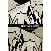 我如何思考基督教：認識魯益師返璞歸真的信仰 (電子書)