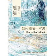 如何閱讀一本書【臺灣商務70週年典藏紀念版】 (電子書)