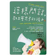 這樣問話，教出會思考的孩子：每次對話，都是思考力的鍛鍊，培養孩子受用一輩子的能力！ (電子書)