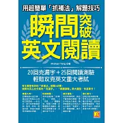 用超簡單抓捕法解題技巧，瞬間突破英文閱讀：20回克漏字和25回閱讀測驗，輕鬆攻克英文重大考試 (電子書)