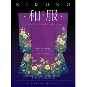 和服：一部形塑與認同的日本現代史（全彩典藏版） (電子書)