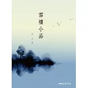 雪樓小品 (電子書)