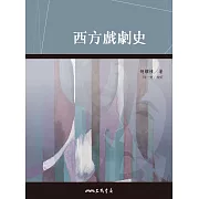 西方戲劇史 (電子書)