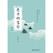 老子的哲學 (電子書)