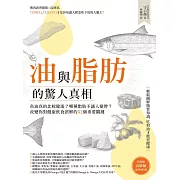 油與脂肪的驚人真相：魚油真的比較健康？哪種脂肪不讓人變胖？改變你對健康飲食誤解的52個重要關鍵 (電子書)