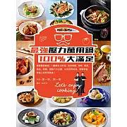 最強壓力萬用鍋100%大滿足：跟著國宴雙廚，一鍵做出100道，包含肉類、海鮮、蔬菜、湯品、飯麵、甜點六大主題，及百用高湯，輕鬆學會，快速上桌享用美食！ (電子書)
