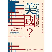 為什麼我們要在意美國？從外交、制度、重大議題全面解析台美關係【獨家收錄作者群專文】 (電子書)