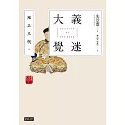 雍正王朝之大義覺迷【史景遷用小說重審清史懸案】 (電子書)