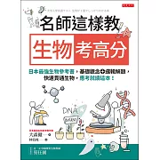 名師這樣教 生物考高分 (電子書)