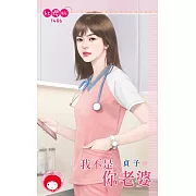 我不是你老婆 (電子書)