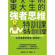 東大生的強者思維特訓課：提升記憶、表達、分析、創造力，不只考高分，任何事都學得快、做得好！ (電子書)