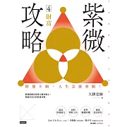 紫微攻略4 財富：財運不順，人生怎麼會順！ (電子書)