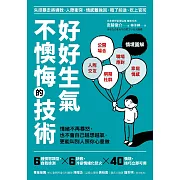 好好生氣，不懊悔的技術：情緒不再爆怒，也不會自己越想越氣，更能叫別人照你心意做 (電子書)