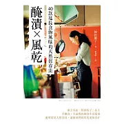 醃漬╳風乾──40款延長食物風味的天然保存法 (電子書)