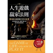 人生遊戲的贏家法則【附｜特典手冊】「圖解．人生勝利組的遊戲規則」 (電子書)