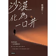 沙漠化為一口井：我所知的三毛的撒哈拉 (電子書)