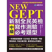 NEW GEPT 新制全民英檢中級寫作測驗必考題型：一本掌握命題趨勢、文法句型、常考情境、字彙、慣用表達，只給你最完整、最有用的必考重點！ (電子書)