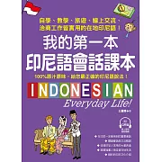 我的第一本印尼語會話課本 ：自學、教學、旅遊、線上交流、洽商工作皆實用的在地印尼語！（附音檔） (電子書)