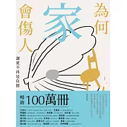 為何家會傷人：讓愛不再是負擔 (電子書)