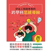 矽谷工程師爸爸的跨學科思維導圖：提升閱讀寫作創造力，增強科學數學理解力 (電子書)