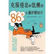 克服倦怠和低潮的86個心靈紓壓祕方 (電子書)