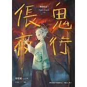 倀鬼夜行 幽聲夜語7[完] (電子書)