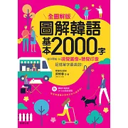 圖解韓語基本2000字 【全圖解版】 (電子書)