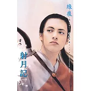 射月記～刺客列傳 卷二（2013版） (電子書)
