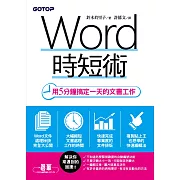 Word時短術｜用5分鐘搞定一天的文書工作 (電子書)