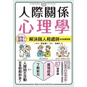 人際關係心理學 (電子書)