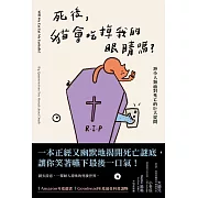 死後，貓會吃掉我的眼睛嗎？：渺小人類面對死亡的巨大提問 (電子書)