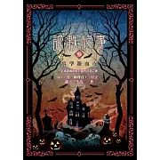 詭軼紀事‧參：萬聖鐮血夜 (電子書)