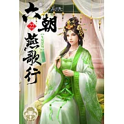 六朝燕歌行22(限) (電子書)