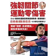 強韌關節，運動零傷害：小心！錯誤的運動習慣將磨損軟骨、破壞關節！足、膝、髖、脊椎、肩、肘、手，七大部位完整強化！ (電子書)