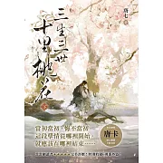 三生三世十里桃花（下） (電子書)