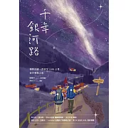 千年銀河路：橫跨法國、西班牙1500公里徒步朝聖之旅 (電子書)