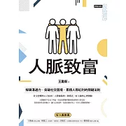 人脈致富：解鎖溝通力，突破社交困境，累積人際紅利的關鍵法則 (電子書)