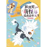 異世界萌怪漫畫造型入門 (電子書)