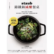staub鑄鐵鍋減醣餐桌：活用中火加熱＋微火悶熟的無水料理特色， 煮出原汁原味、澎派豐富的瘦身大餐！ (電子書)