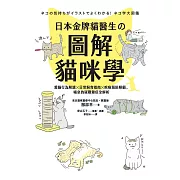 日本金牌貓醫生的圖解貓咪學：愛貓行為解讀X日常飼育指南X疾病預防照顧，喵皇的疑難雜症全解析 (電子書)