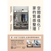 空間最佳化！家的質感整理：第一本從「生活型態」出發的簡單收納術，兼顧居住便利與風格設計，打造「想住一輩子」的家！ (電子書)