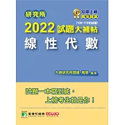 研究所2022試題大補帖【線性代數】(108~110年試題)[適用台大、陽明交通、中央、中正、中山、成大、政大、清大、台科大、北科大、北大、中興研究所考試] (電子書)