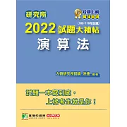 研究所2022試題大補帖【演算法】(108~110年試題)[適用臺大、政大、臺師大、中央、成大、暨南、北大研究所考試] (電子書)