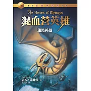 混血營英雄1：迷路英雄(重返波西傑克森世界) (電子書)