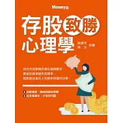 存股致勝心理學 (電子書)