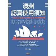 澳洲認真使用須知：一枚資深澳客的真情分析與隨興採樣 (電子書)