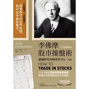 李佛摩股市操盤術【全譯典藏版】：超越時代的傳奇作手唯一真傳（獨家收錄〈李佛摩價格紀錄法〉手稿全中文詳解） (電子書)