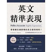英文精準表現：學會藏在細節裡的英文使用規則！避免誤解、不得罪人，情境、用字遣詞、語氣全都恰到好處！（附音檔） (電子書)