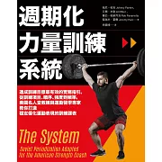週期化力量訓練系統：達成訓練目標最有效的實務指引，從訓練項目、順序、強度到頻率，美國名人堂教練與運動醫學專家教你打造穩定優化運動表現的訓練課表 (電子書)